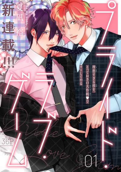 【無料お試し版】プライド・ラブ・ゲーム[1話売り] 2026/4/5～2026/4/18