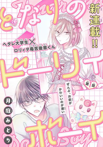 【無料お試し版】となりのドーリィボーイ[1話売り] 2026/4/5～2026/4/18