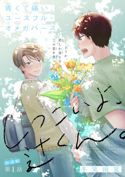 【無料お試し版】しつこいよ、辻くん。[1話売り] 2026/4/5～2026/4/18