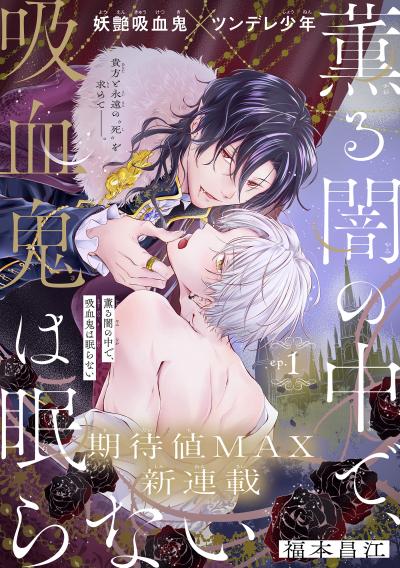 【無料お試し版】薫る闇の中で、吸血鬼は眠らない[1話売り] 2026/4/5～2026/4/18