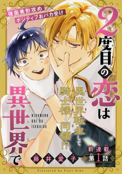 【無料お試し版】2度目の恋は異世界で[1話売り] 2026/4/5～2026/4/18