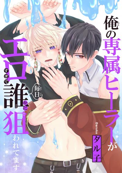 【試し読み増量版】俺の専属ヒーラーがエロすぎて毎日誰かに狙われてます 2026/4/5～2026/4/18