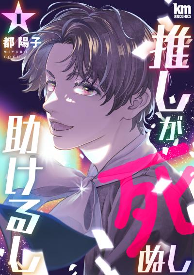 【無料お試し版】推しが死ぬし助けるし 2026/4/8～2026/4/21