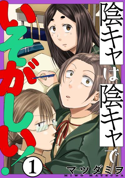 【無料お試し版】陰キャは陰キャでいそがしい![ばら売り][黒蜜] 2026/4/8～2026/4/21