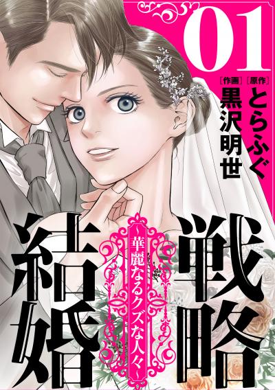 【無料お試し版】戦略結婚 ～華麗なるクズな人々～[ばら売り][黒蜜] 2026/4/8～2026/4/21