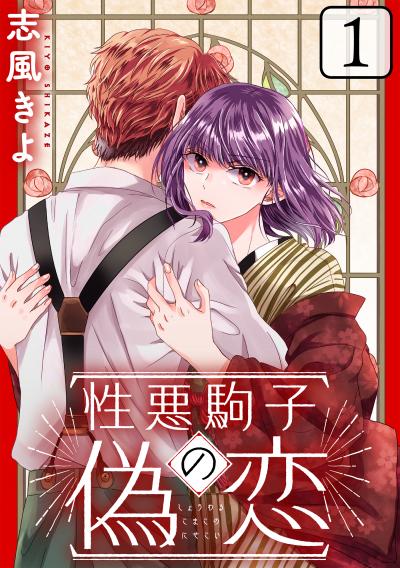 【無料お試し版】性悪駒子の偽恋[ばら売り][黒蜜] 2026/4/8～2026/4/21