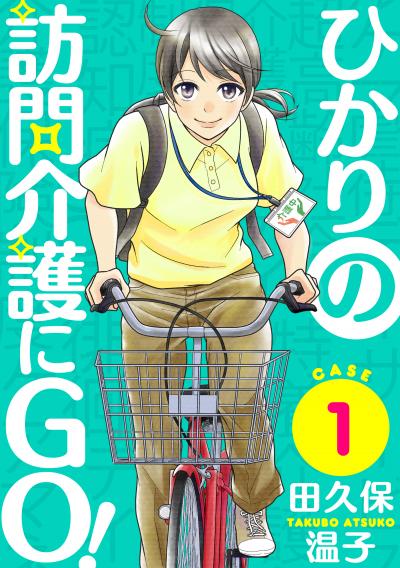 【無料お試し版】ひかりの訪問介護にGO![ばら売り][黒蜜] 2026/4/8～2026/4/21