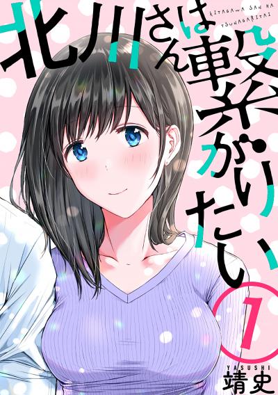 【無料お試し版】北川さんは繋がりたい[ばら売り][黒蜜] 2026/4/8～2026/4/21