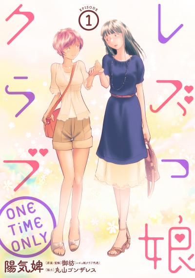 【無料お試し版】レズっ娘クラブ ONE TiME ONLY[ばら売り][黒蜜] 2026/4/8～2026/4/21