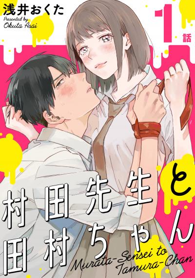 【無料お試し版】村田先生と田村ちゃん[ばら売り][黒蜜] 2026/4/8～2026/4/21