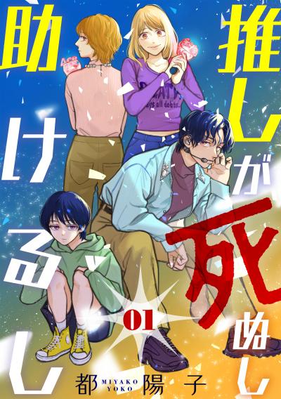 【無料お試し版】推しが死ぬし助けるし[ばら売り][黒蜜] 2026/4/8～2026/4/21