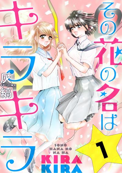 【無料お試し版】その花の名はキラキラ[ばら売り][黒蜜] 2026/4/8～2026/4/21