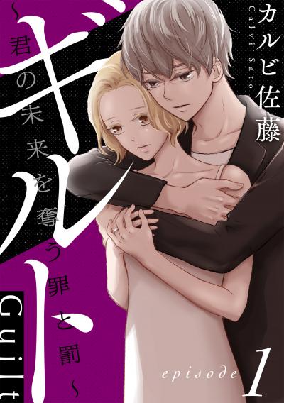 【無料お試し版】ギルト ～君の未来を奪う罪と罰～[ばら売り][黒蜜] 2026/4/8～2026/4/21