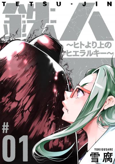 【無料お試し版】鉄人 ～ヒトより上のヒエラルキー～[ばら売り][黒蜜] 2026/4/8～2026/4/21
