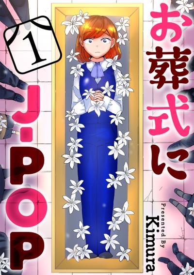 【無料お試し版】お葬式にJ-POP[ばら売り][黒蜜] 2026/4/8～2026/4/21