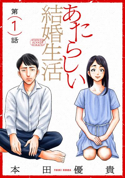 【無料お試し版】あたらしい結婚生活[ばら売り][黒蜜] 2026/4/8～2026/4/21