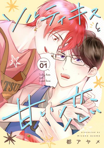 【無料お試し版】ソルティキスと甘い恋[ばら売り] 2026/4/19～2026/5/2