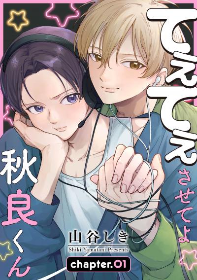 【無料お試し版】てぇてぇさせてよ秋良くん[ばら売り] 2026/4/19～2026/5/2