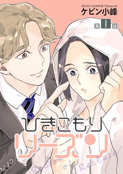 【無料お試し版】ひきこもりリーズン[ばら売り] 2026/4/19～2026/5/2