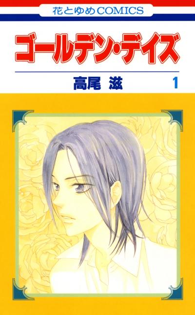 【無料お試し版】ゴールデン・デイズ 2026/4/28～2026/5/11