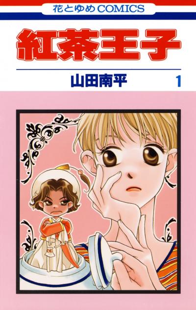 【無料お試し版】紅茶王子 2026/4/28～2026/5/11