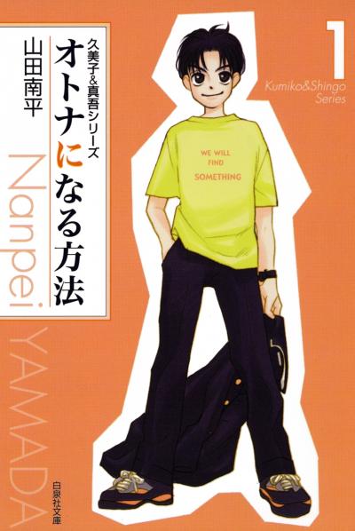 【無料お試し版】オトナになる方法 久美子&真吾シリーズ 2026/4/28～2026/5/11