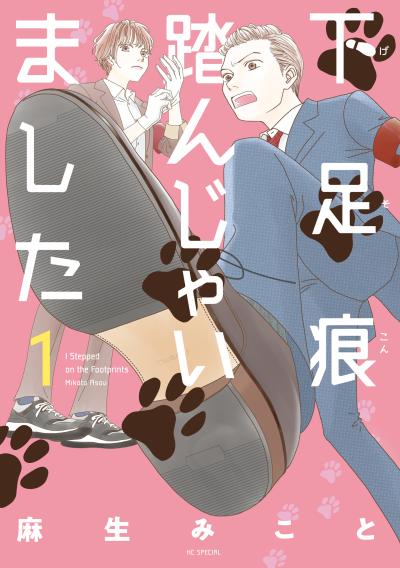 【無料お試し版】下足痕踏んじゃいました 2026/5/1～2026/5/14