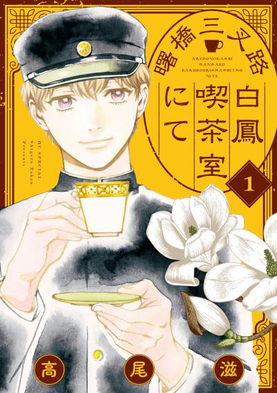 【無料お試し版】曙橋三叉路白鳳喫茶室にて 2026/5/1～2026/5/14
