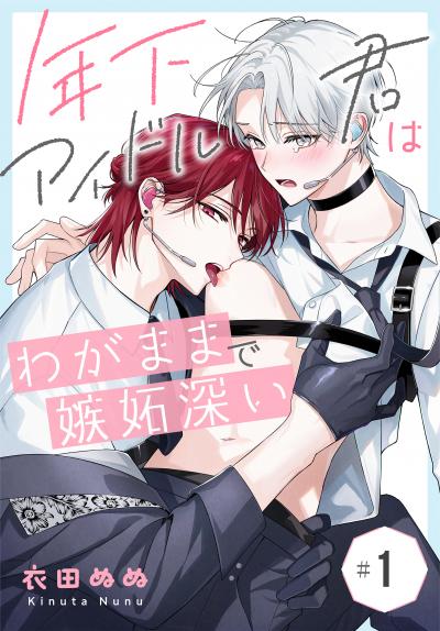 年下アイドル君はわがままで嫉妬深い[ばら売り]