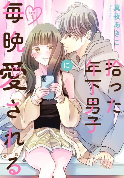 【無料お試し版】拾った年下男子に毎晩愛される[ばら売り] 2026/5/9～2026/5/22