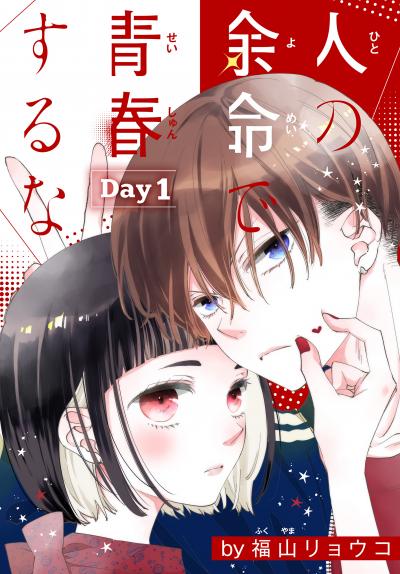 【無料お試し版】人の余命で青春するな[1話売り] 2026/5/23～2026/6/5