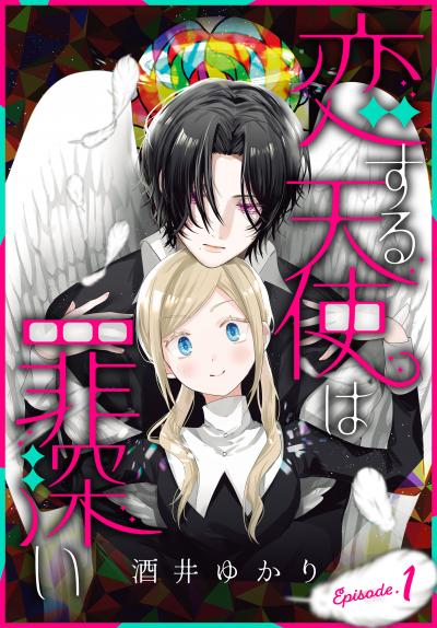 【無料お試し版】恋する天使は罪深い[1話売り] 2026/5/23～2026/6/5