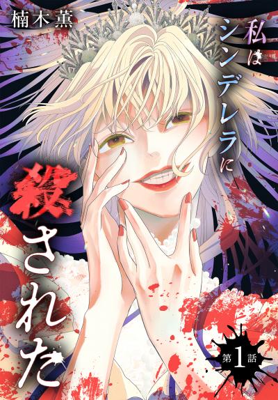 【無料お試し版】私はシンデレラに殺された[ばら売り] 2026/5/23～2026/6/5