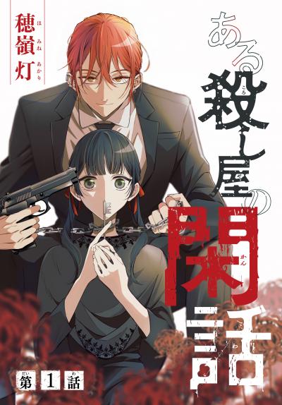 【無料お試し版】ある殺し屋の閑話[1話売り] 2026/5/23～2026/6/5