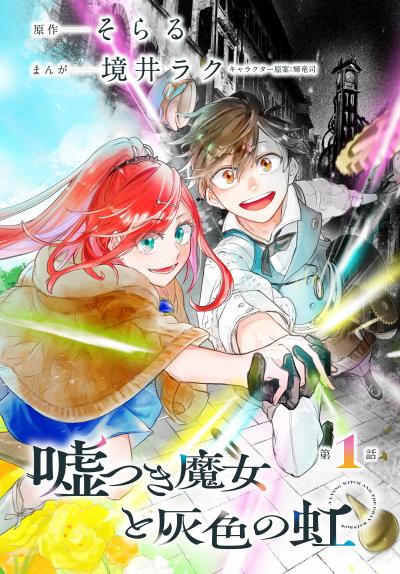 【無料お試し版】嘘つき魔女と灰色の虹[1話売り] 2026/5/23～2026/6/5