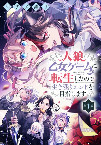 【無料お試し版】人狼乙女ゲームに転生したので生き残りエンドを目指します[1話売り] 2026/5/23～2026/6/5