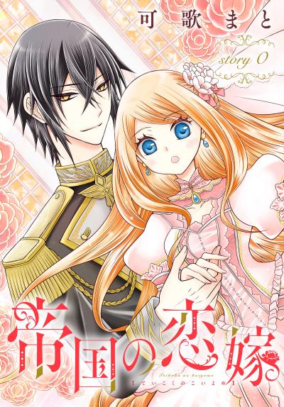 【無料お試し版】帝国の恋嫁[1話売り] 2026/5/23～2026/6/5