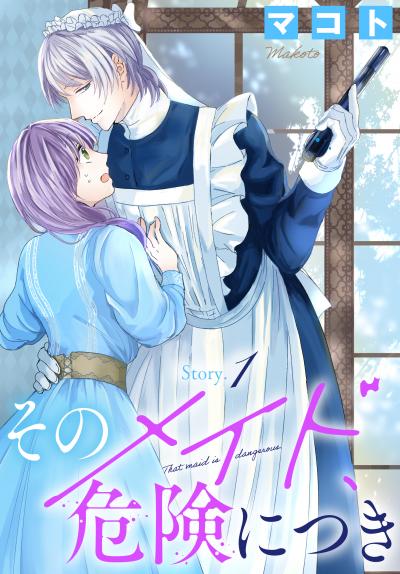 【無料お試し版】そのメイド、危険につき[1話売り] 2026/5/23～2026/6/5