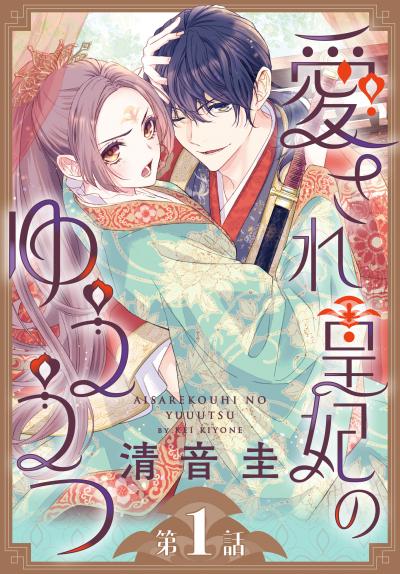 【無料お試し版】愛され皇妃のゆううつ[1話売り] 2026/5/23～2026/6/5