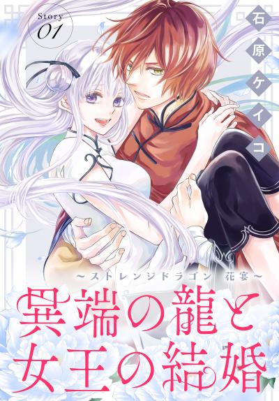 【無料お試し版】異端の龍と女王の結婚～ストレンジドラゴン 花宴～[1話売り] 2026/5/23～2026/6/5