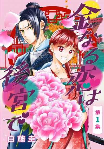 【無料お試し版】金なる恋は後宮で[1話売り] 2026/5/23～2026/6/5