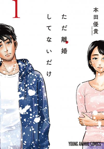 【無料お試し版】ただ離婚してないだけ 2026/5/29～2026/6/11