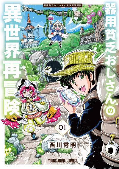 【無料お試し版】器用貧乏おじさんの異世界再冒険 2026/5/29～2026/6/11