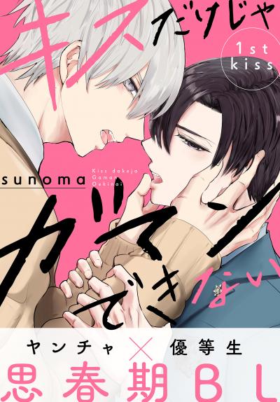 【無料お試し版】キスだけじゃガマンできない[1話売り] 2026/6/6～2026/6/21