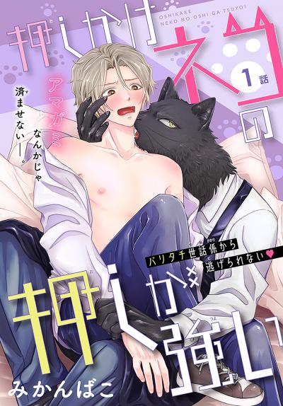 【無料お試し版】押しかけネコの押しが強い[1話売り] 2026/6/6～2026/6/21