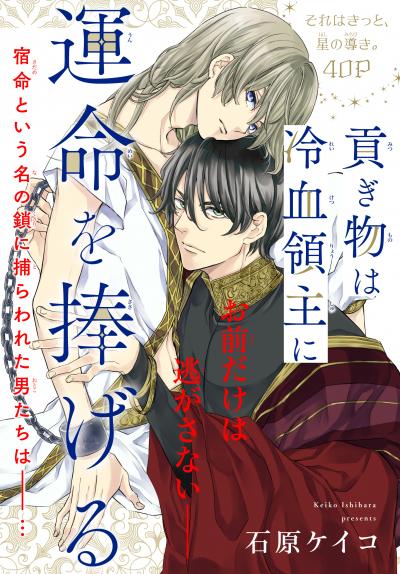 【無料お試し版】貢ぎ物は冷血領主に運命を捧げる[1話売り] 2026/6/6～2026/6/21