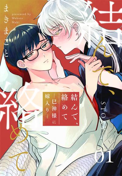 【無料お試し版】結んで、絡めて―巳神様に嫁入り―[1話売り] 2026/6/6～2026/6/21