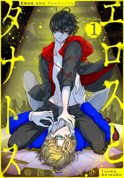 【無料お試し版】エロスとタナトス[1話売り] 2026/6/6～2026/6/21