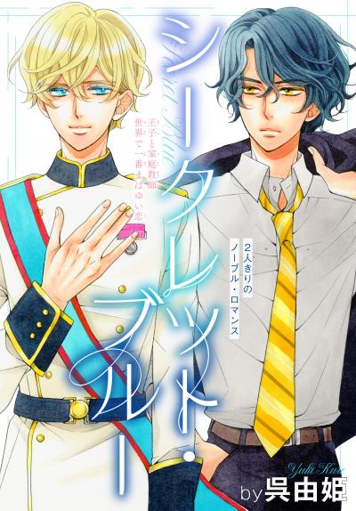 【無料お試し版】シークレット・ブルー[1話売り] 2026/6/6～2026/6/21
