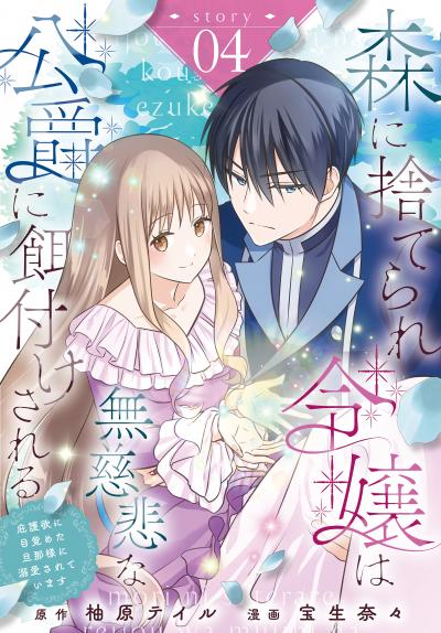 森に捨てられ令嬢は無慈悲な公爵に餌付けされる 庇護欲に目覚めた旦那様に溺愛されています[ばら売り]